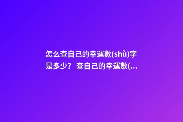 怎么查自己的幸運數(shù)字是多少？ 查自己的幸運數(shù)字，怎么查看自己的幸運數(shù)字-第1張-觀點-玄機派